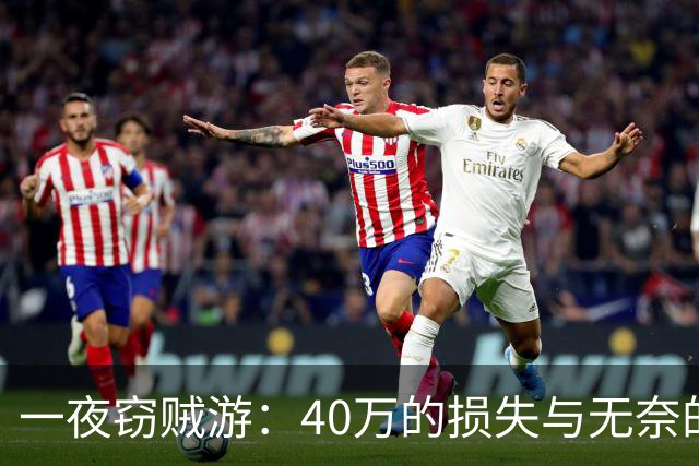 一夜窃贼游：40万的损失与无奈的展商故事