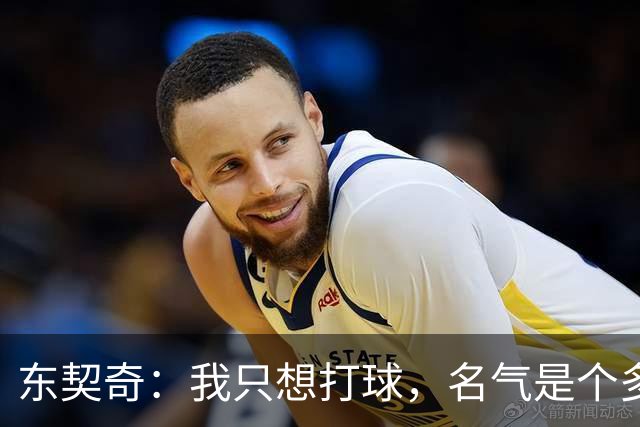 东契奇：我只想打球，名气是个多余的“宠物
