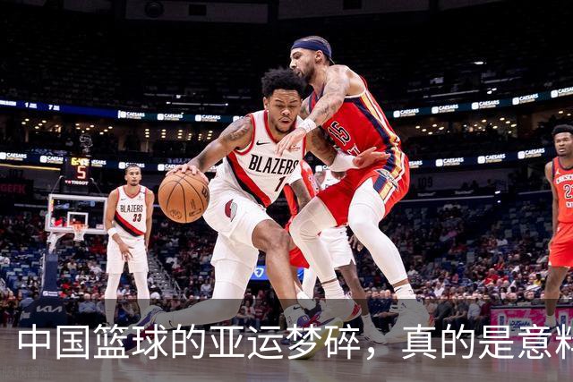 中国篮球的亚运梦碎，真的是意料之外的噩梦吗？