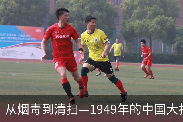 从烟毒到清扫—1949年的中国大扫除大作战