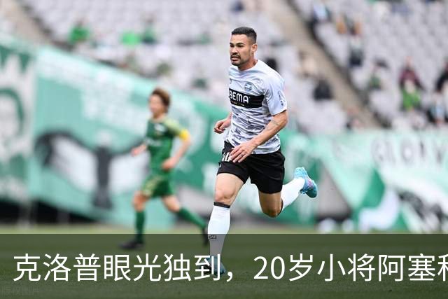 克洛普眼光独到，20岁小将阿塞科或成“法兰克福之星”！