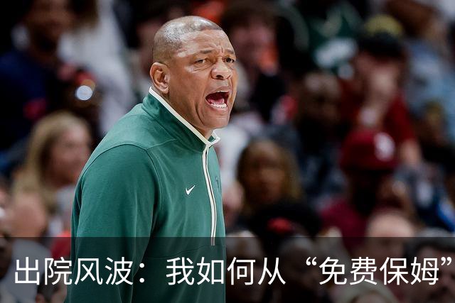 出院风波：我如何从“免费保姆”逆袭成赢家