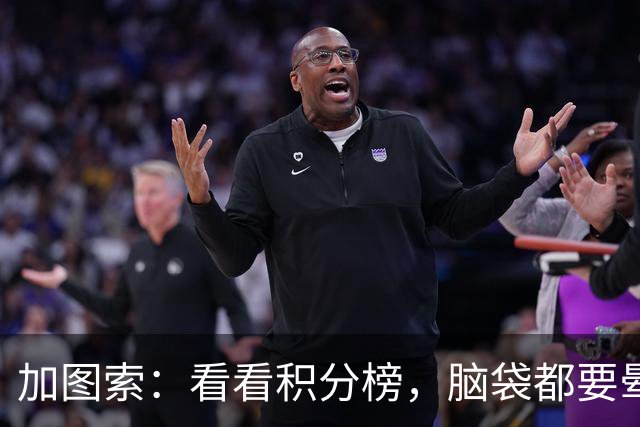 加图索：看看积分榜，脑袋都要晕了！