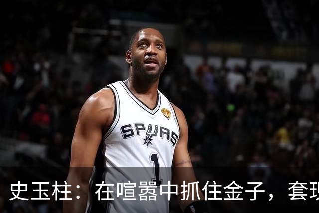 史玉柱：在喧嚣中抓住金子，套现88亿的传奇