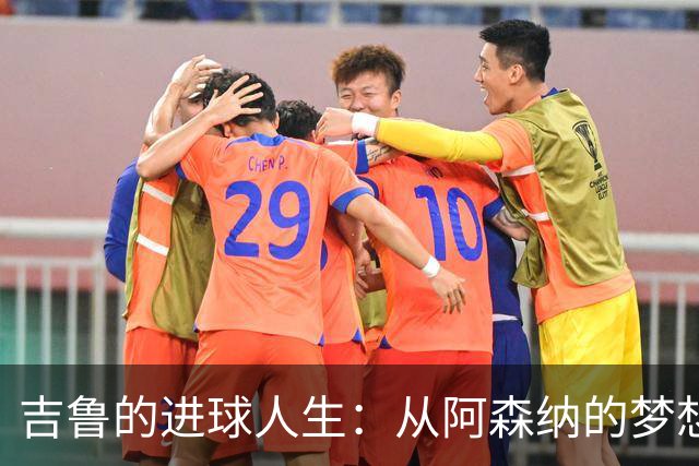 吉鲁的进球人生：从阿森纳的梦想飞翔到世界杯的荣耀