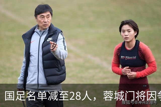 国足名单减至28人，蓉城门将因争冠回归，兄弟情谊暖人心