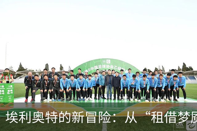 埃利奥特的新冒险：从“租借梦魇”到重生之路