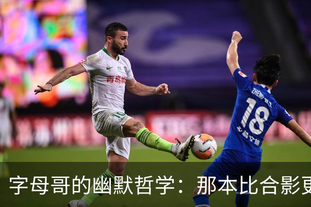字母哥的幽默哲学：那本比合影更珍贵的笔记