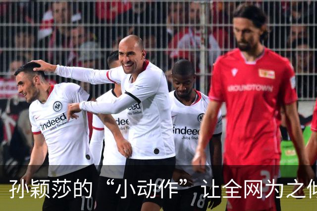 孙颖莎的“小动作”让全网为之倾倒，她到底做了什么？