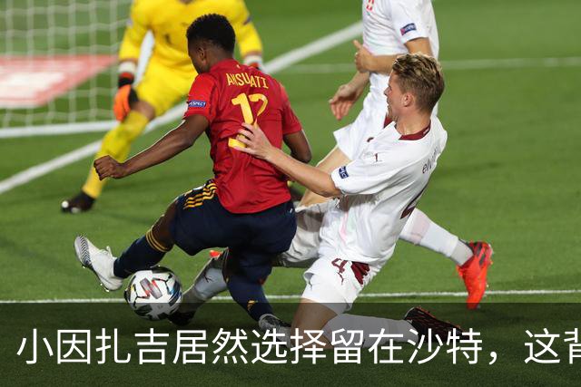 小因扎吉居然选择留在沙特，这背后藏着什么？