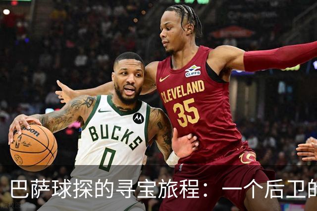 巴萨球探的寻宝旅程：一个后卫的星光之路