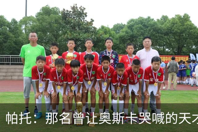 帕托：那名曾让奥斯卡哭喊的天才前锋