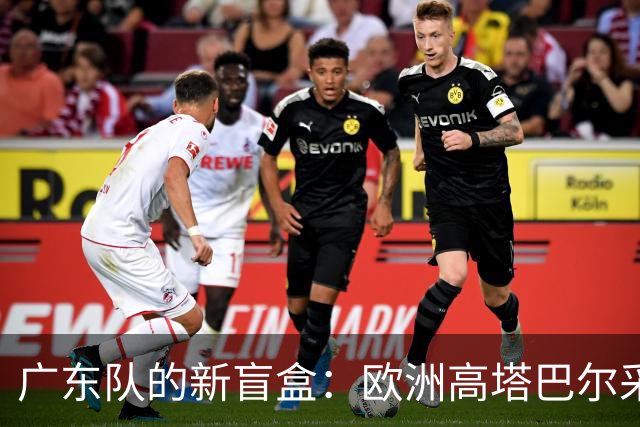 广东队的新盲盒：欧洲高塔巴尔采罗夫斯基，开启期待时刻！