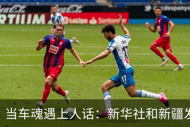 当车魂遇上人话：新华社和新疆发布的滑稽遭遇