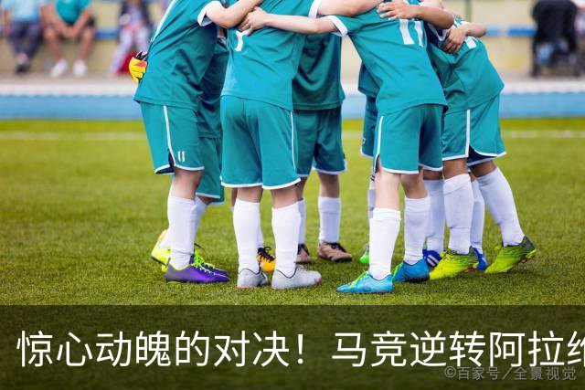 惊心动魄的对决！马竞逆转阿拉维斯，罗梅罗闪耀登场