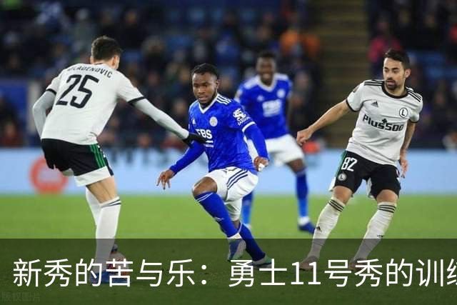 新秀的苦与乐：勇士11号秀的训练营奇遇记