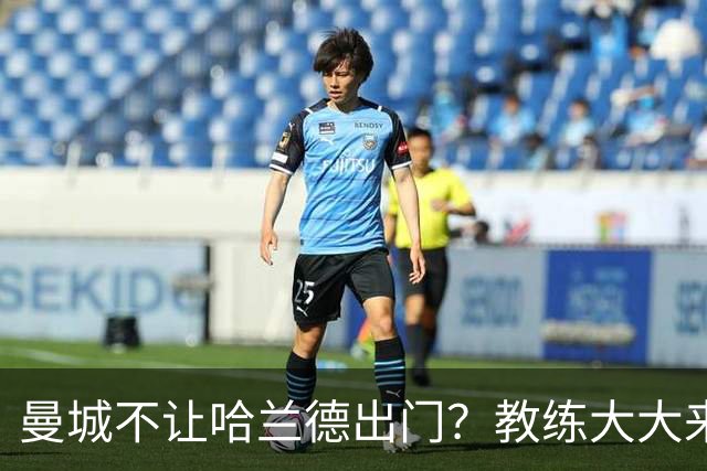 曼城不让哈兰德出门？教练大大来揭真相！