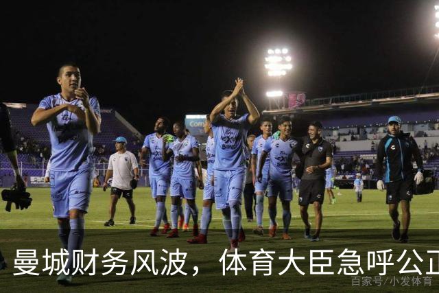 曼城财务风波，体育大臣急呼公正处理！