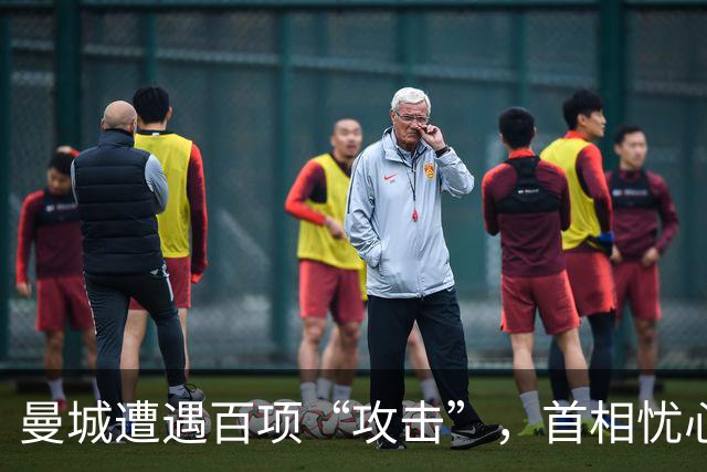 曼城遭遇百项“攻击”，首相忧心俱乐部老板变心