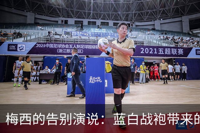 梅西的告别演说：蓝白战袍带来的情感风暴