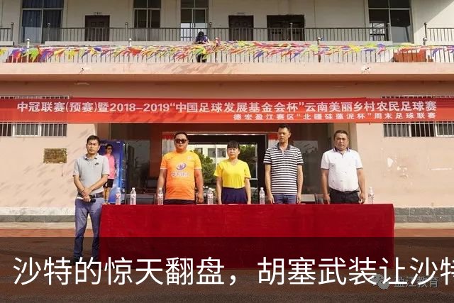 沙特的惊天翻盘，胡塞武装让沙特大跌眼镜！