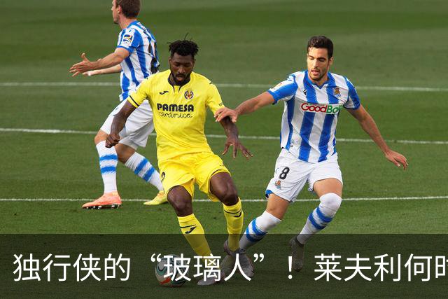 独行侠的“玻璃人”！莱夫利何时能重返赛场？