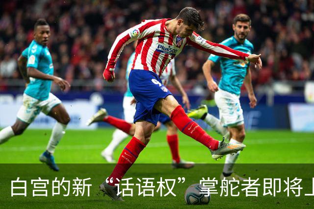 白宫的新“话语权”掌舵者即将上任！