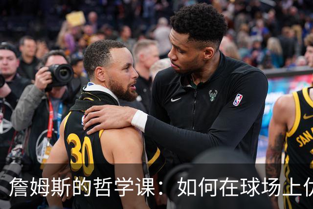 詹姆斯的哲学课：如何在球场上优雅地活在当下