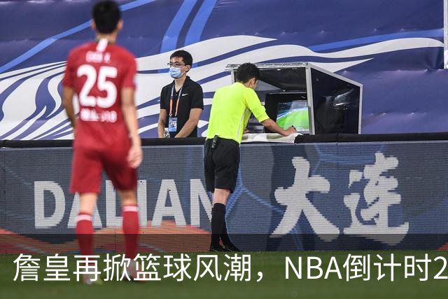 詹皇再掀篮球风潮，NBA倒计时23天！