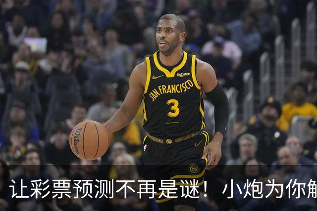 让彩票预测不再是谜！小炮为你解锁大数据的乐趣