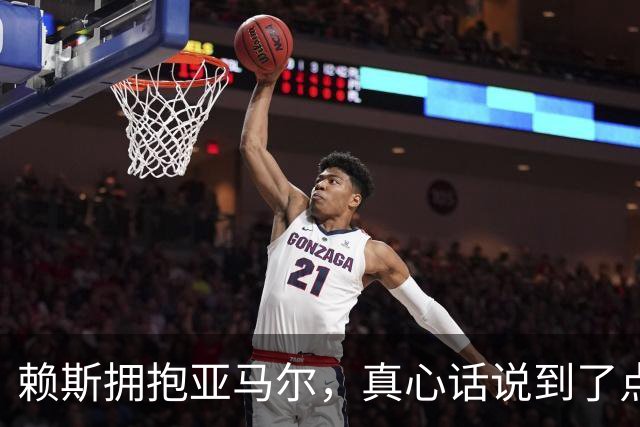 赖斯拥抱亚马尔，真心话说到了点子上！