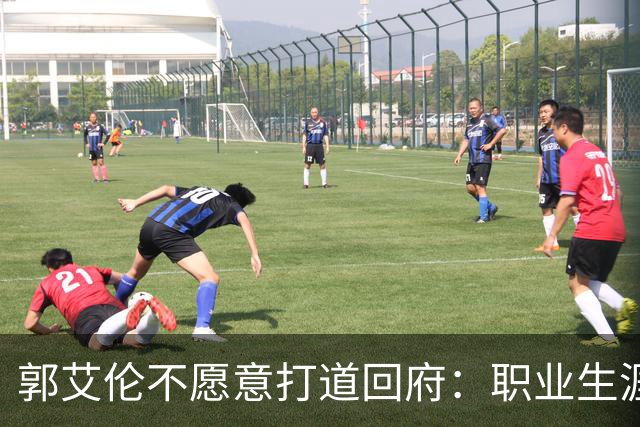 郭艾伦不愿意打道回府：职业生涯绝对还没结束！