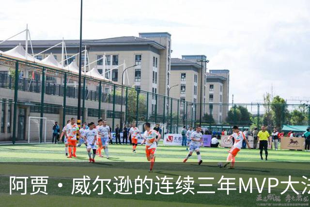 阿贾·威尔逊的连续三年MVP大法：天下无敌！