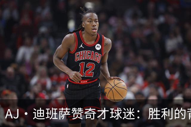 AJ·迪班萨赞奇才球迷：胜利的背后有你们的支撑