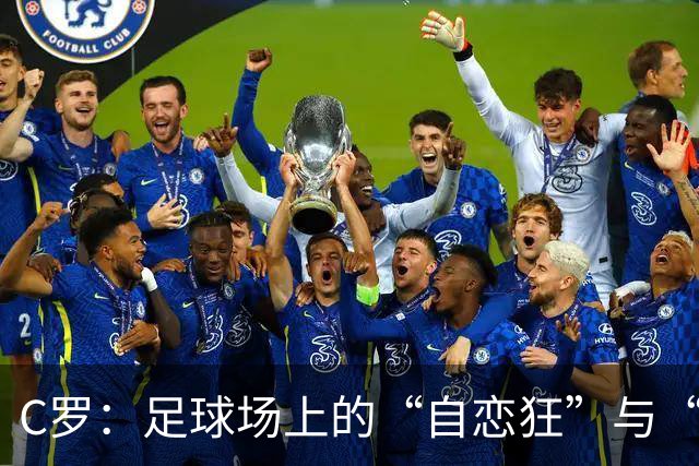 C罗：足球场上的“自恋狂”与“情感大戏